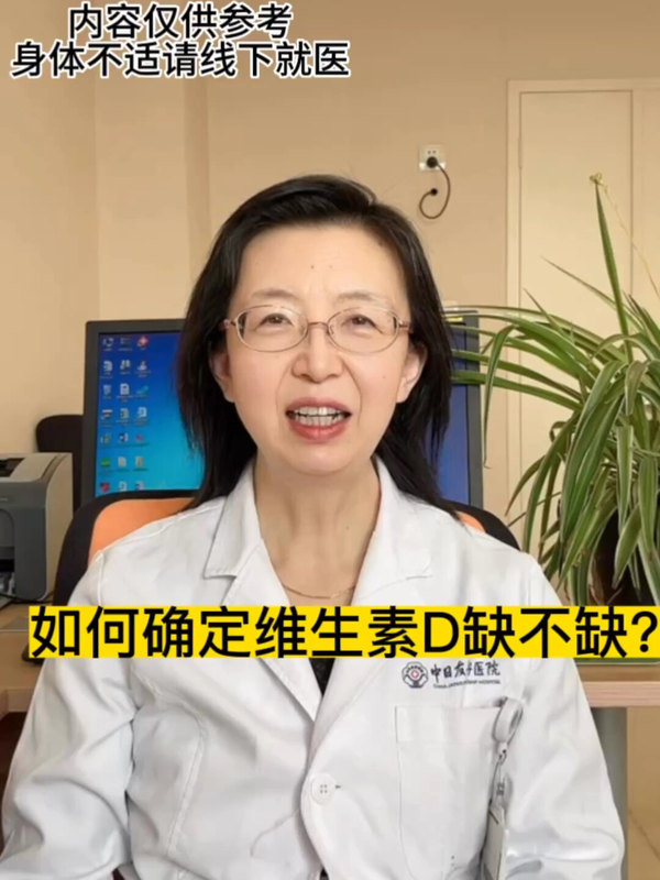 如何确定维生素D缺不缺？