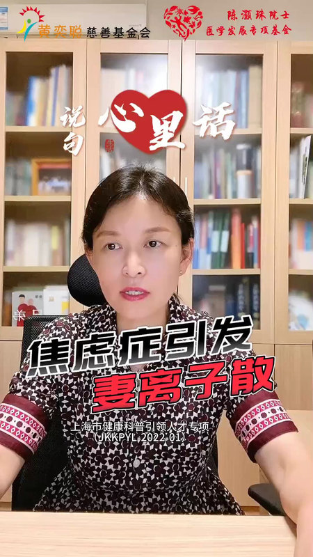 焦虑症引发妻离子散？