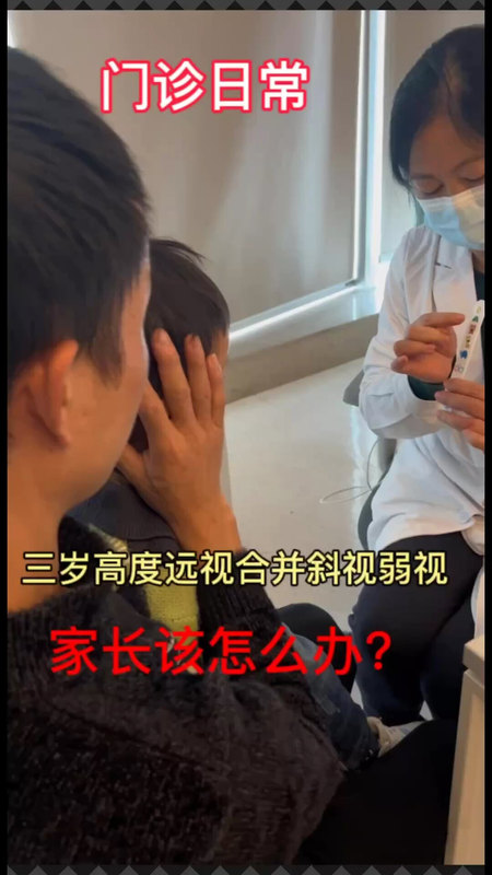 3岁宝宝高度远视伴斜视弱视，家长要怎么办？