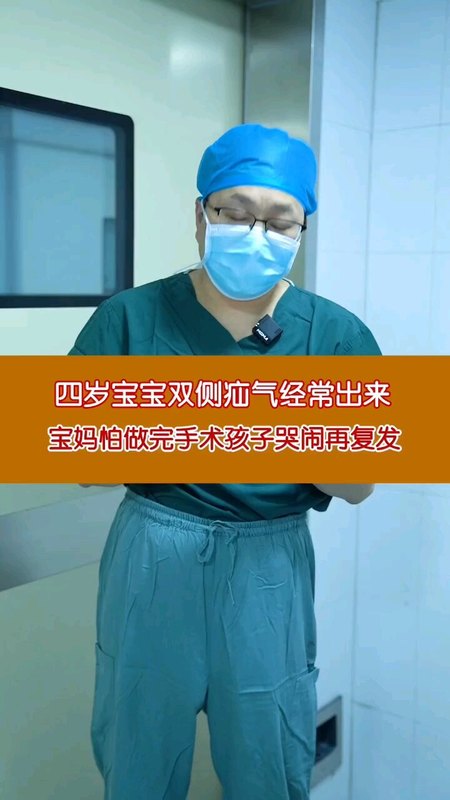 四岁宝宝双侧疝气经常出来，宝妈怕做完手术孩子哭闹再复发＃小儿疝气 ＃复发 ＃医学科普