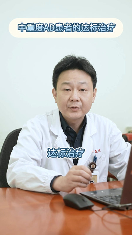 中重度特应性皮炎的达标治疗