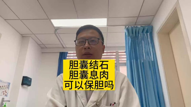 胆囊结石胆囊息肉可以保胆吗