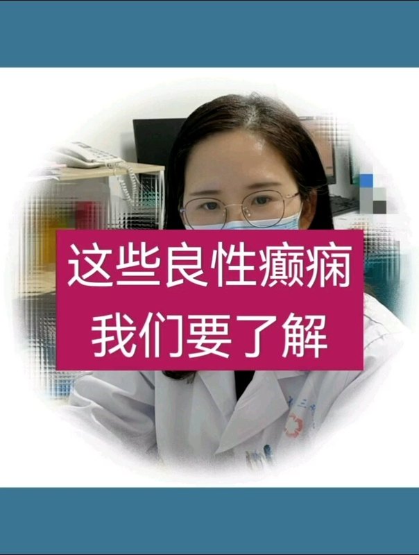 了解良性癫痫的基本知识