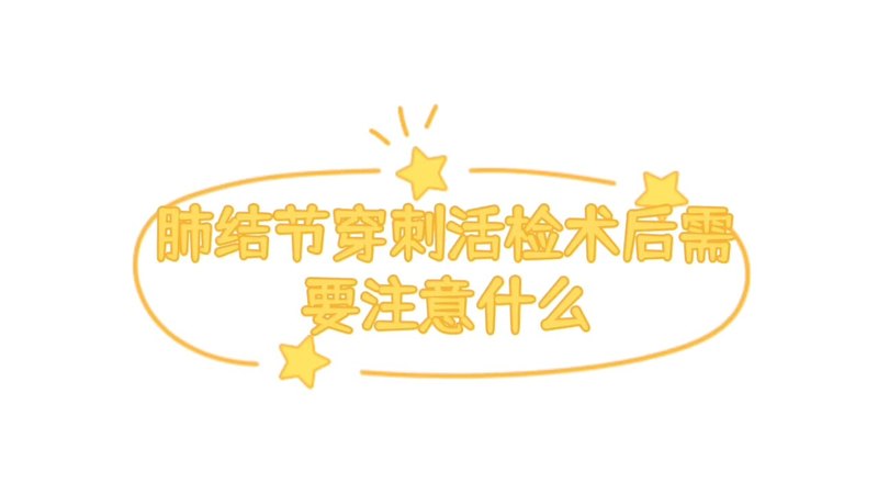 肺结节穿刺病理那些事儿8