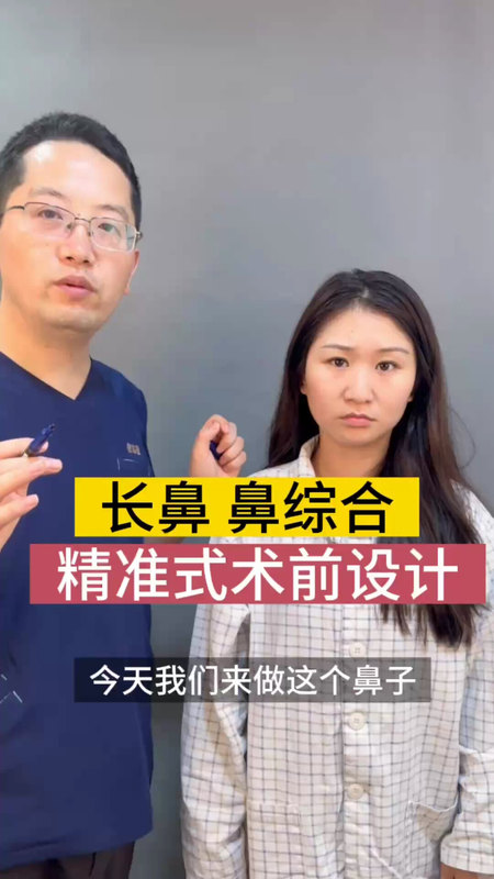 小美女嫌几年前做的鼻子太长了显老气，希望重新做一个显年轻幼态的鼻子，看视频了解具体详情（有肖像权）