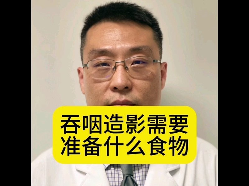 吞咽造影需要准备什么东西