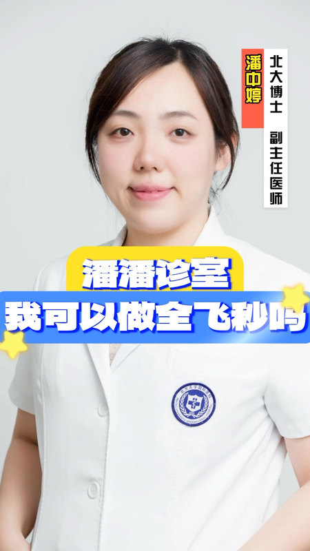 潘潘诊室：我可以做全飞秒手术吗