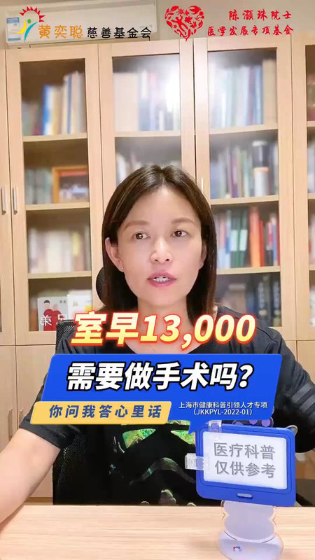 室早13000，需要做手术吗？
