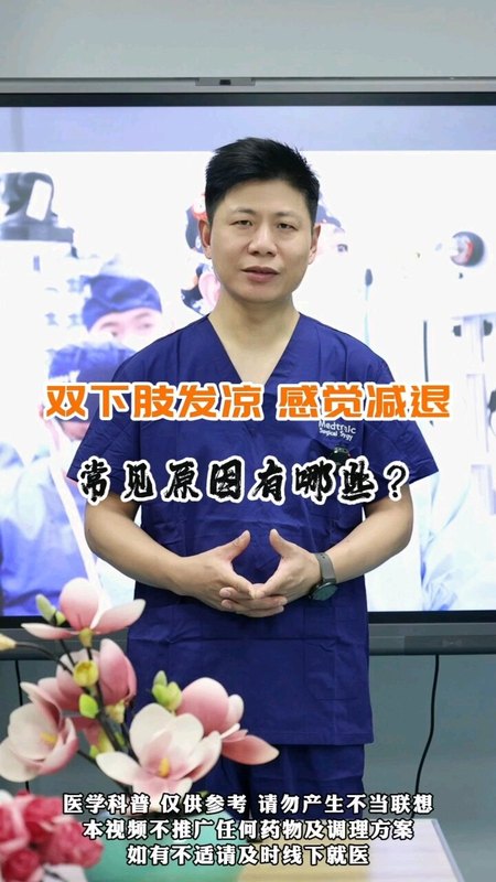 双下肢发凉，感觉减退，常见都有哪些原因！