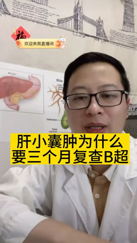 肝小囊肿为什么要三个月复查B超＃医学科普 ＃肝囊肿