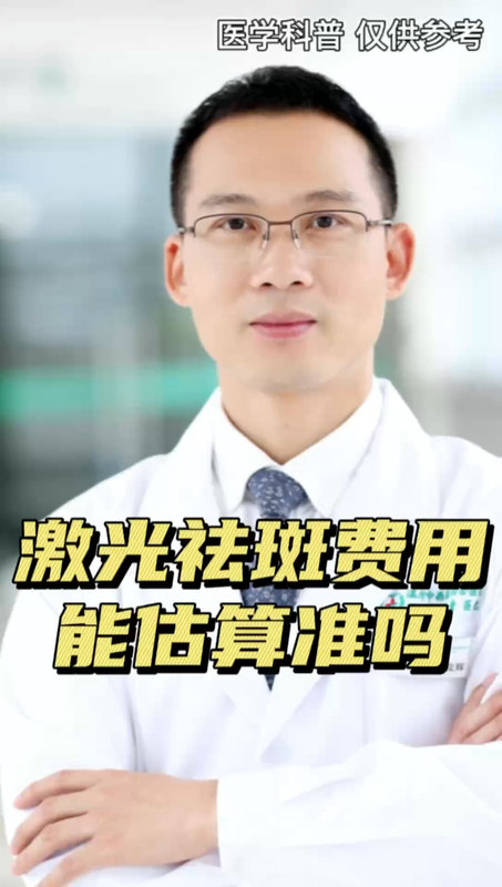 激光祛斑费用能估算准吗？