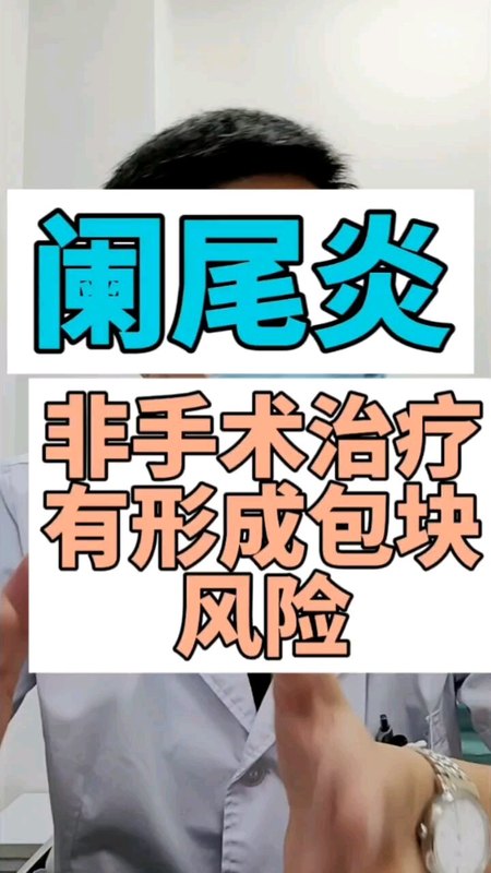阑尾炎要重视