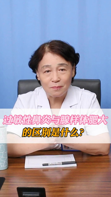 过敏性鼻炎与腺样体肥大的区别是什么？