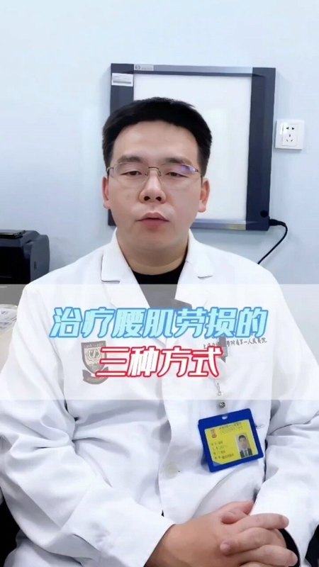 治疗腰肌劳损的三种方式