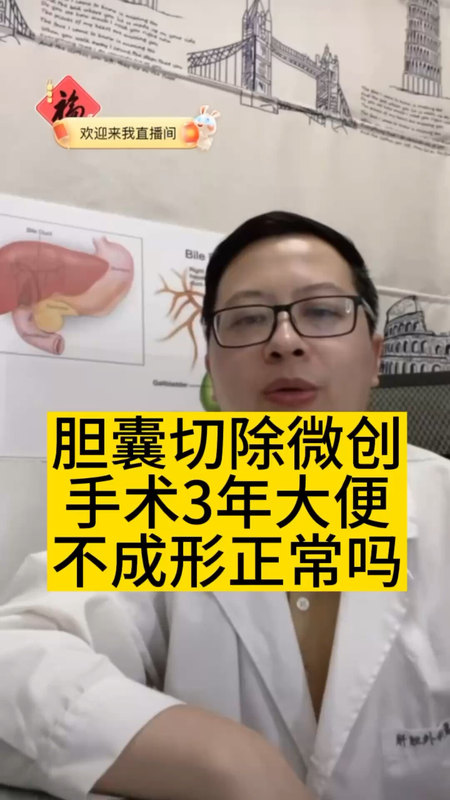 胆囊切除微创手术后3年大便不成形正常吗＃胆囊结石 ＃胆囊切除