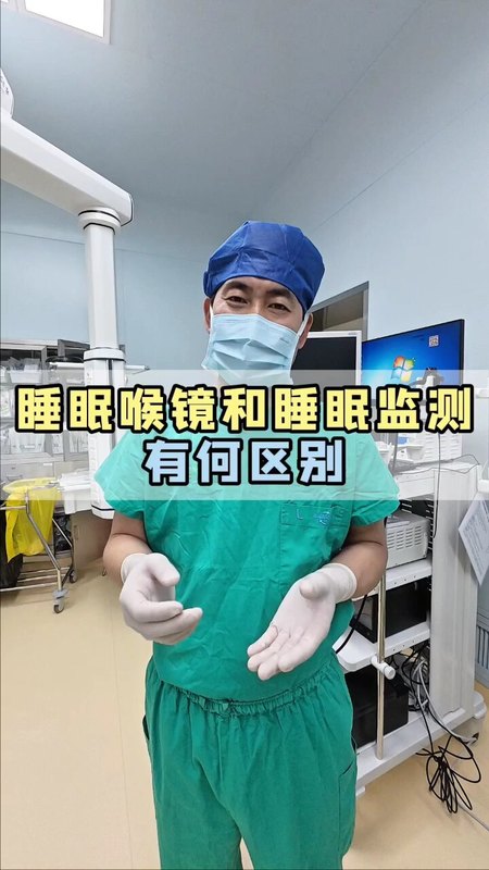 给大家科普一下，睡眠喉镜和睡眠监测两种检查的区别是什么。 ＃睡眠 ＃医学科普 ＃喉镜检查 ＃睡眠监测