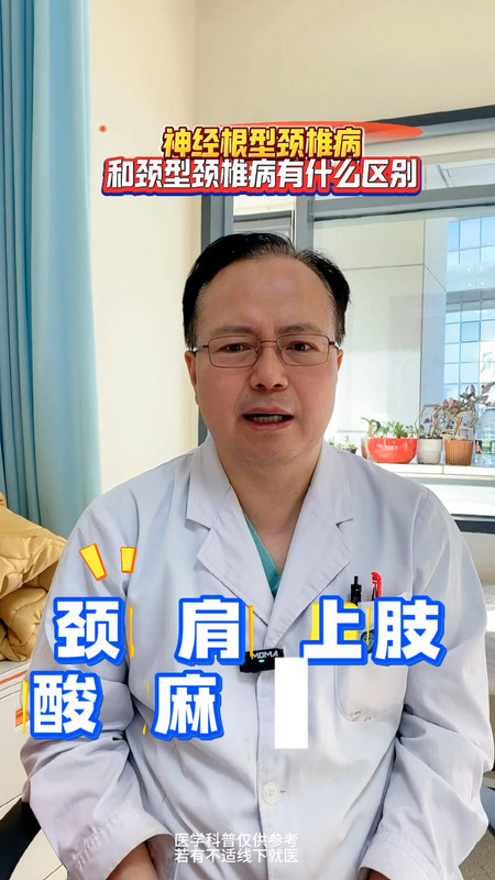 神经根型颈椎病和颈型颈椎病有什么区别？＃神经根型颈椎病 ＃颈型颈椎病 ＃神经脊柱中心朱宏伟＃宣武医院