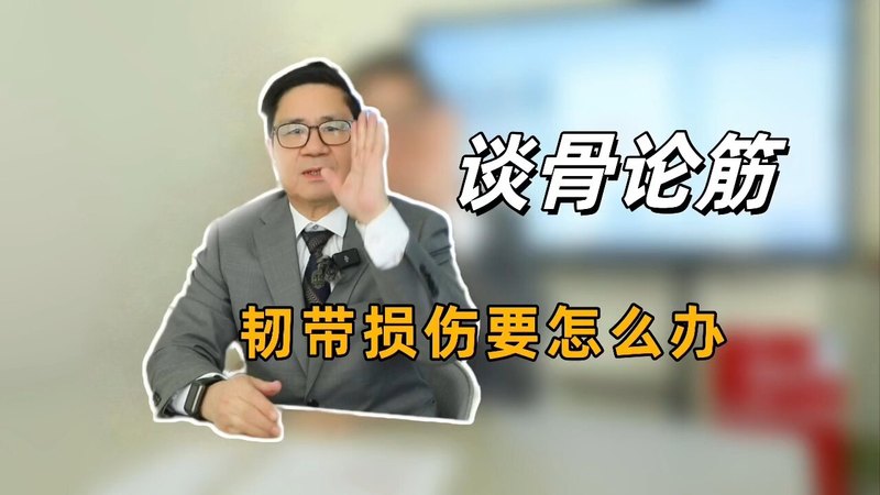 韧带损伤要怎么办