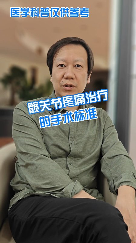 髋关节疼痛治疗的手术标准