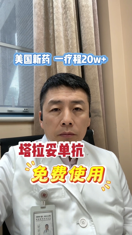 美国新药
                    [塔拉妥单抗]免费使用