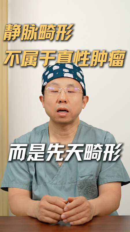 静脉畸形不属于真性肿瘤而是先畸形