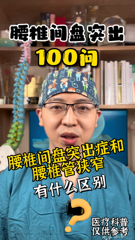腰椎间盘突出症和腰椎管狭窄有什么区别？-腰椎间盘突出100问第三十九集