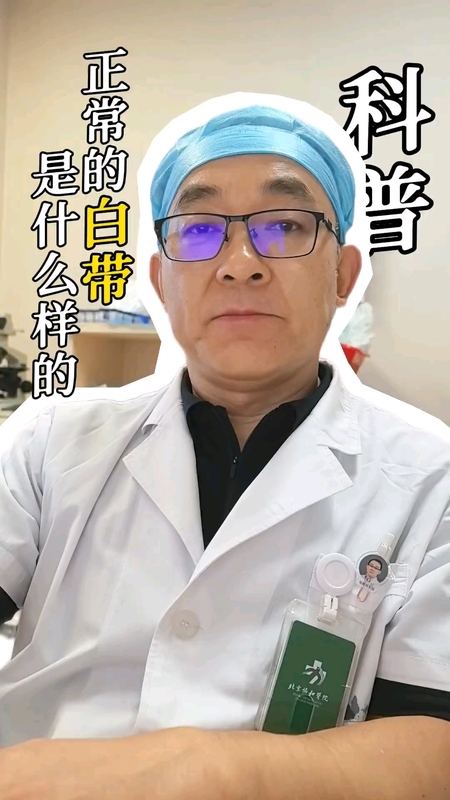 正常的白带是什么样的
