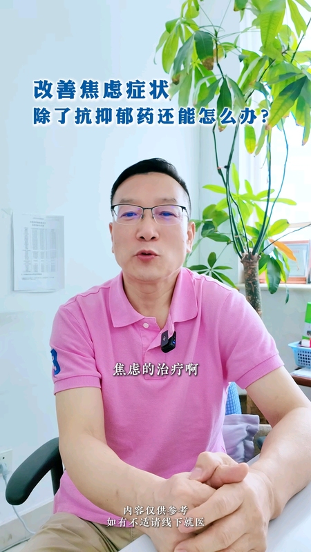 焦虑症状只有抗抑郁药治疗吗？
