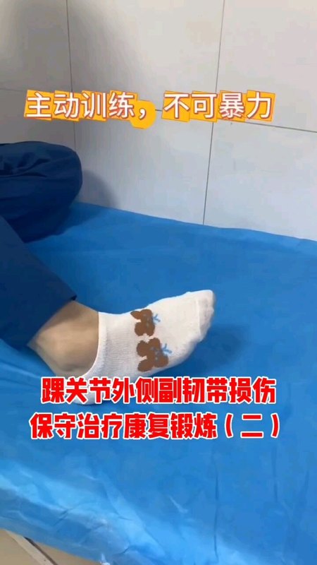 踝关节外侧副韧带损伤保守治疗三步走（二）护踝佩戴期间功能锻炼。