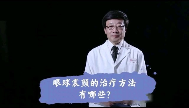 眼球震颤的治疗方法有哪些？