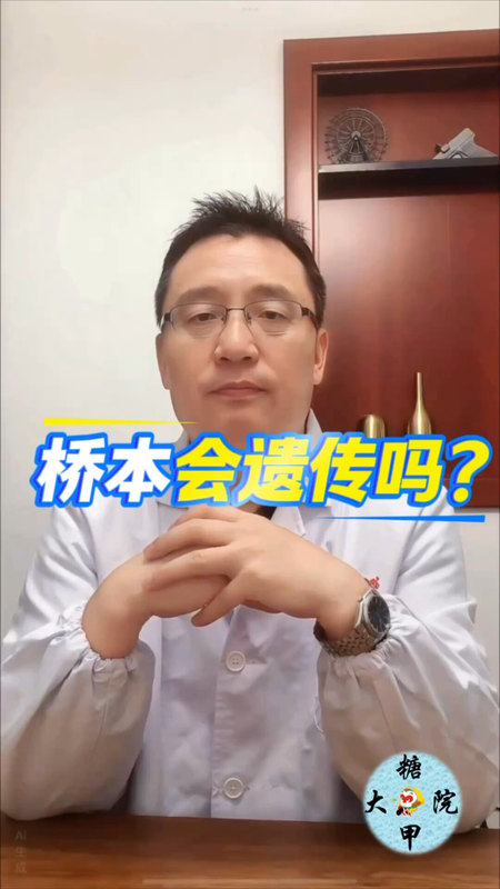 糖甲视频：桥本会遗传吗？
