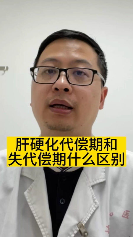 肝硬化代偿期和失代偿期哪种更严重？＃医学科普 ＃肝硬化
