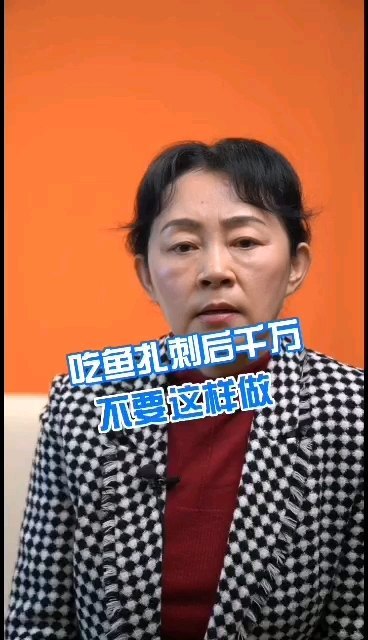 吃鱼扎刺后千万不要这样做