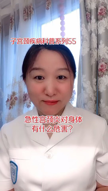 急性宫颈炎对身体有什么危害？
