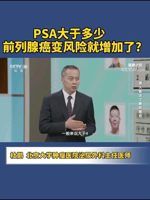PSA（前列腺特异性抗原）大于多少，前列腺癌变风险就增加了？