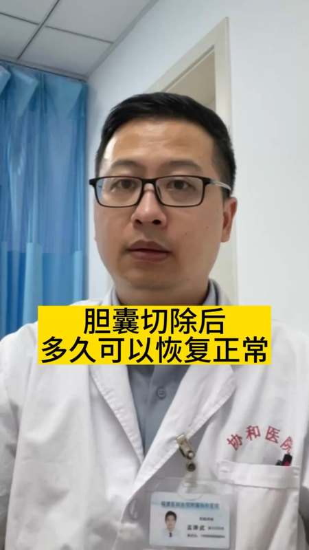 胆囊切除后多久可以恢复正常＃医学科普 ＃胆囊切除