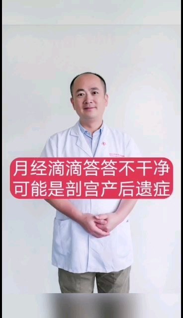 月经滴滴答答不干净，有可能是剖宫产的后遗症！