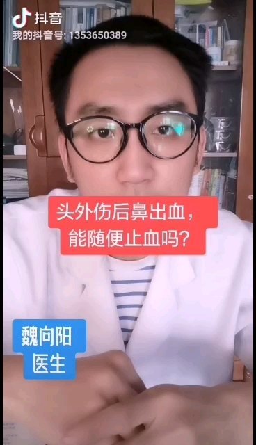 头外伤之后导致的鼻出血，千万不要去随意止血
