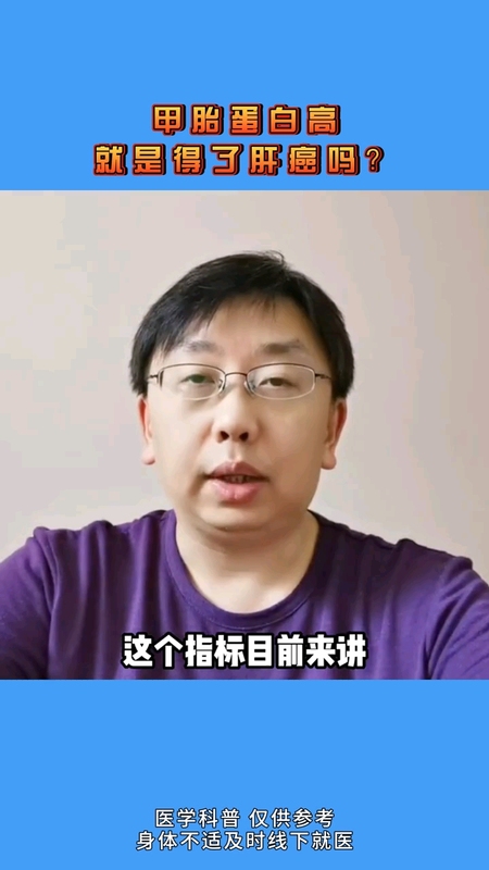 甲胎蛋白升高就一定是肝癌吗？