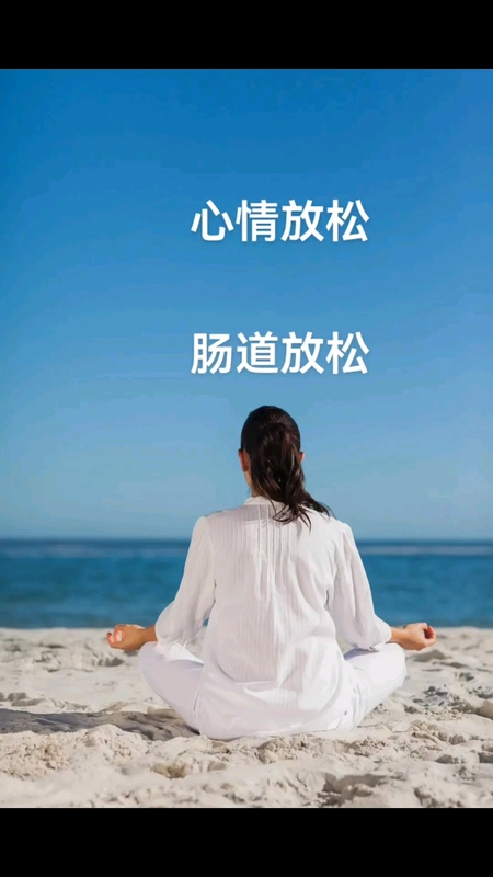 放松肠道，放松心情