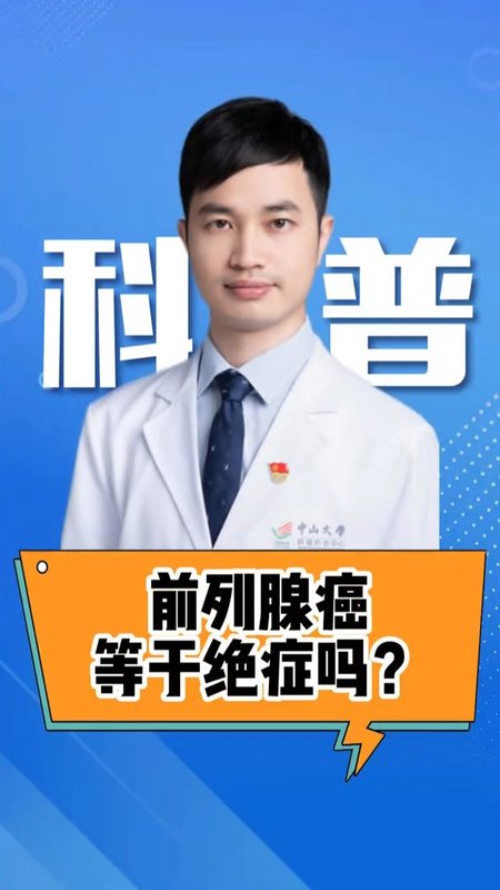 前列腺癌不是绝症！早发现就是个小麻烦，最怕一个字——拖！