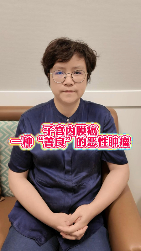 子宫内膜癌一种“善良”的恶性肿瘤