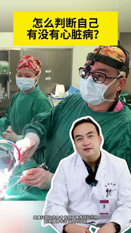 怎么判断自己有没有心脏病？