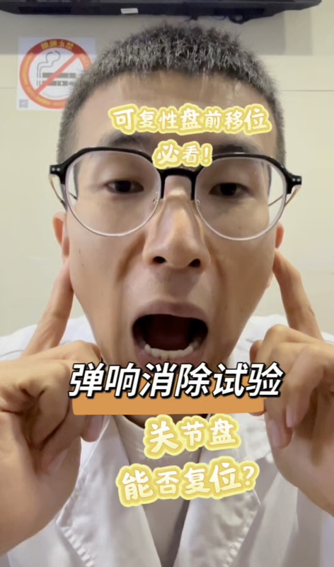 颞颌关节紊乱-弹响消除试验