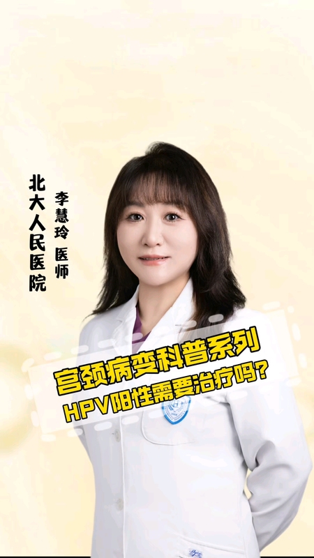 HPV阳性需要治疗吗？
