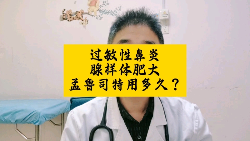 过敏性鼻炎、腺样体肥大孟鲁司特用多久？