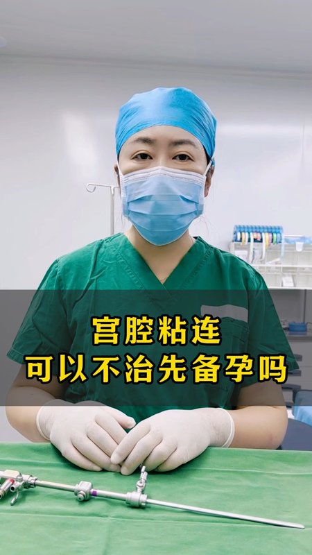 宫腔粘连可以不治先备孕吗？