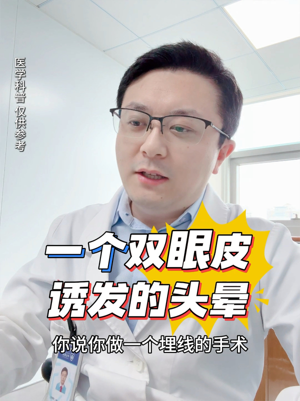 一个双眼皮诱发的长期头晕！