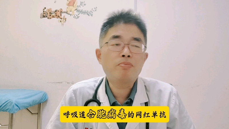 呼吸道合胞病毒（RSV）网红单抗有必要打吗？