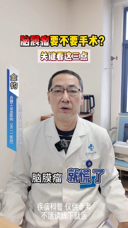脑膜瘤要不要手术？关键看这三点
